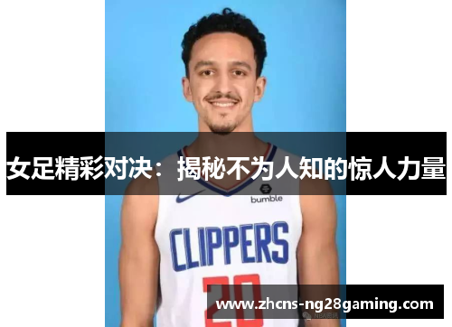 女足精彩对决:揭秘不为人知的惊人力量 女足精彩对决:揭秘不为人知的惊人力量