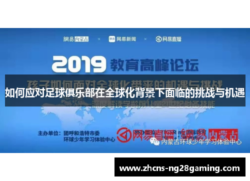 如何应对足球俱乐部在全球化背景下面临的挑战与机遇