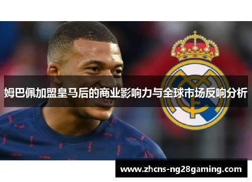 姆巴佩加盟皇马后的商业影响力与全球市场反响分析