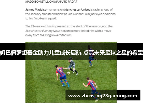 姆巴佩梦想基金助力儿童成长启航 点亮未来足球之星的希望 姆巴佩梦想基金助力儿童成长启航 点亮未来足球之星的希望