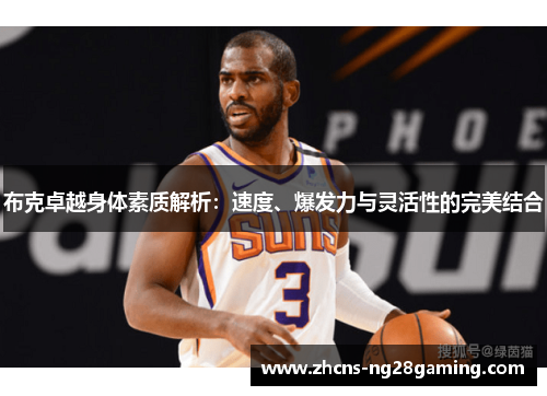 布克卓越身体素质解析：速度、爆发力与灵活性的完美结合