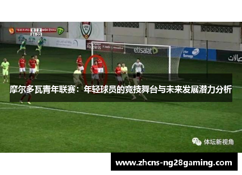 摩尔多瓦青年联赛：年轻球员的竞技舞台与未来发展潜力分析