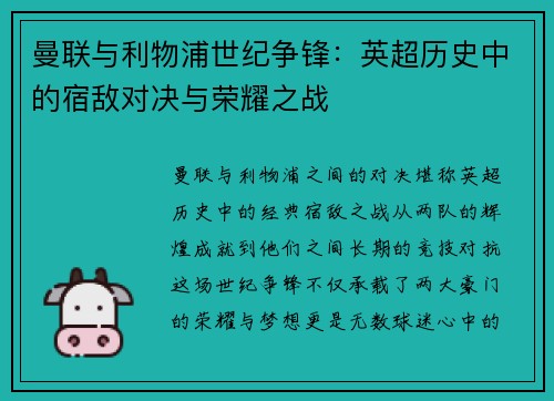曼联与利物浦世纪争锋：英超历史中的宿敌对决与荣耀之战