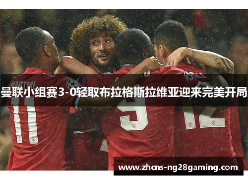 曼联小组赛3-0轻取布拉格斯拉维亚迎来完美开局