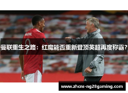 曼联重生之路：红魔能否重新登顶英超再度称霸？