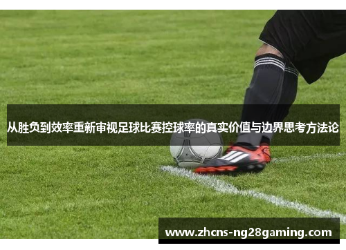 从胜负到效率重新审视足球比赛控球率的真实价值与边界思考方法论