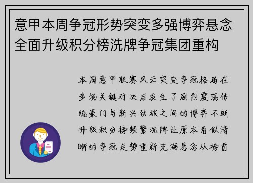 意甲本周争冠形势突变多强博弈悬念全面升级积分榜洗牌争冠集团重构