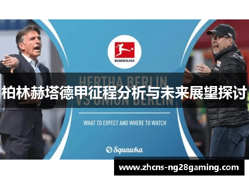 柏林赫塔德甲征程分析与未来展望探讨