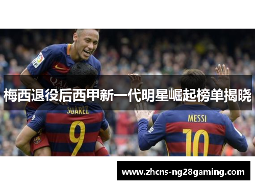 梅西退役后西甲新一代明星崛起榜单揭晓 梅西退役后西甲新一代明星崛起榜单揭晓