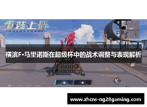 横滨F·马里诺斯在超级杯中的战术调整与表现解析