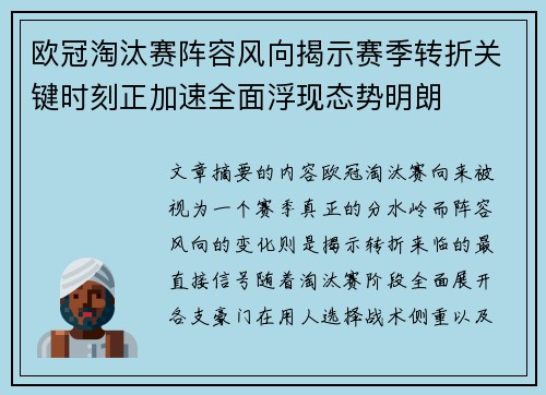 欧冠淘汰赛阵容风向揭示赛季转折关键时刻正加速全面浮现态势明朗