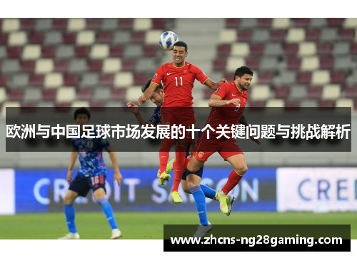 欧洲与中国足球市场发展的十个关键问题与挑战解析