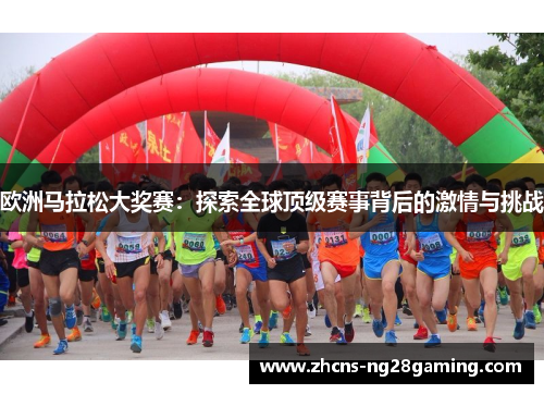 欧洲马拉松大奖赛：探索全球顶级赛事背后的激情与挑战