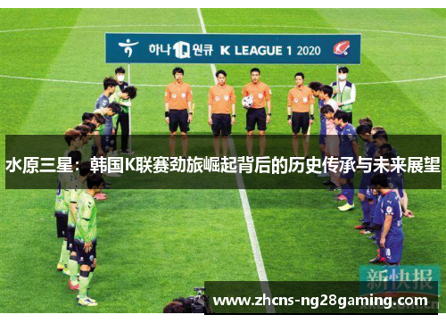 水原三星：韩国K联赛劲旅崛起背后的历史传承与未来展望