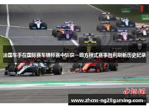 法国车手在国际赛车锦标赛中斩获一级方程式赛事胜利刷新历史纪录