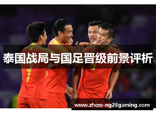 泰国战局与国足晋级前景评析