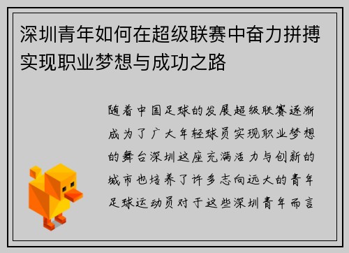 深圳青年如何在超级联赛中奋力拼搏实现职业梦想与成功之路