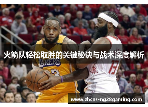 火箭队轻松取胜的关键秘诀与战术深度解析