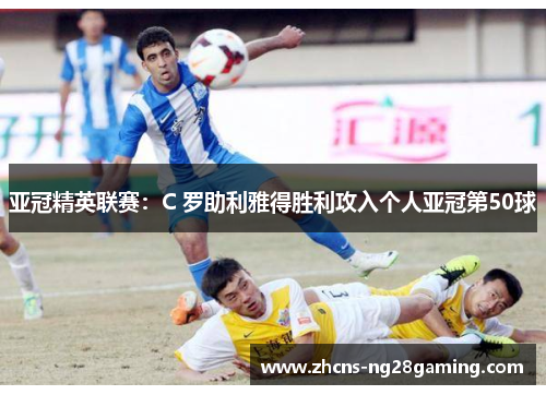 亚冠精英联赛：C 罗助利雅得胜利攻入个人亚冠第50球