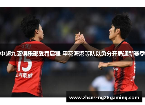 中超九支俱乐部受罚启程 申花海港等队以负分开局迎新赛季