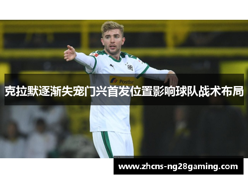 克拉默逐渐失宠门兴首发位置影响球队战术布局 克拉默逐渐失宠门兴首发位置影响球队战术布局