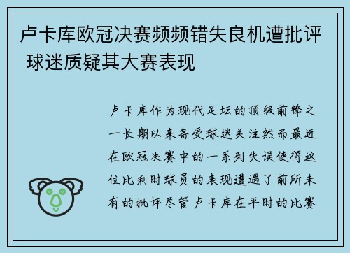 卢卡库欧冠决赛频频错失良机遭批评 球迷质疑其大赛表现