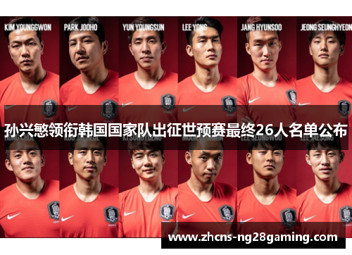 孙兴慜领衔韩国国家队出征世预赛最终26人名单公布 孙兴慜领衔韩国国家队出征世预赛最终26人名单公布