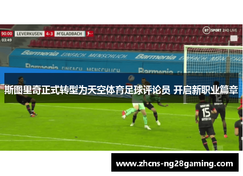 斯图里奇正式转型为天空体育足球评论员 开启新职业篇章