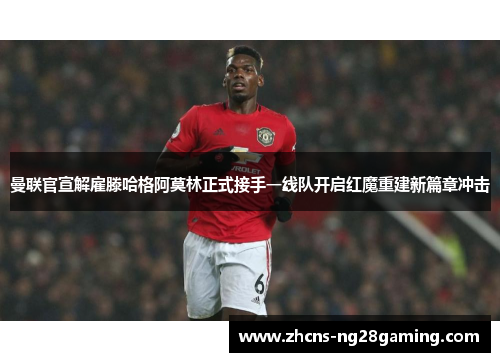 曼联官宣解雇滕哈格阿莫林正式接手一线队开启红魔重建新篇章冲击 曼联官宣解雇滕哈格阿莫林正式接手一线队开启红魔重建新篇章冲击