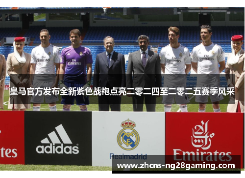 皇马官方发布全新紫色战袍点亮二零二四至二零二五赛季风采 皇马官方发布全新紫色战袍点亮二零二四至二零二五赛季风采
