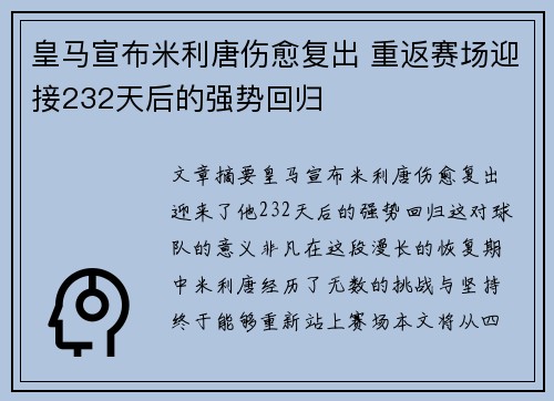 皇马宣布米利唐伤愈复出 重返赛场迎接232天后的强势回归 皇马宣布米利唐伤愈复出 重返赛场迎接232天后的强势回归