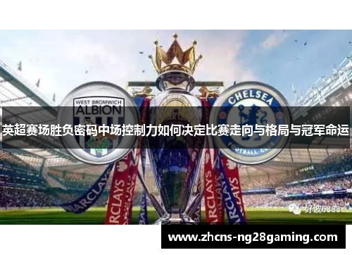 英超赛场胜负密码中场控制力如何决定比赛走向与格局与冠军命运