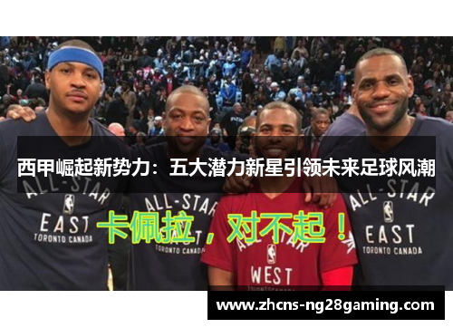 西甲崛起新势力：五大潜力新星引领未来足球风潮