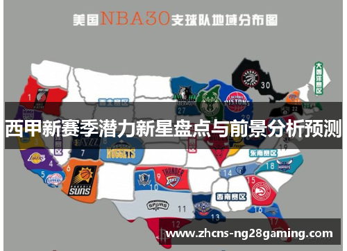 西甲新赛季潜力新星盘点与前景分析预测