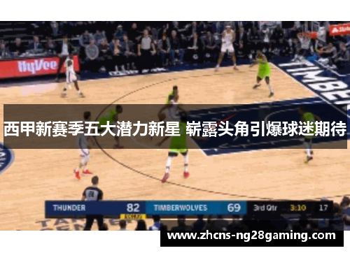 西甲新赛季五大潜力新星 崭露头角引爆球迷期待