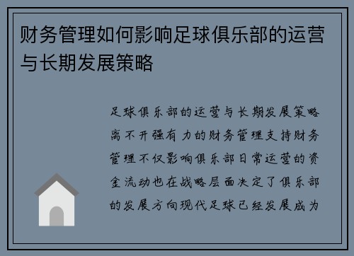 财务管理如何影响足球俱乐部的运营与长期发展策略