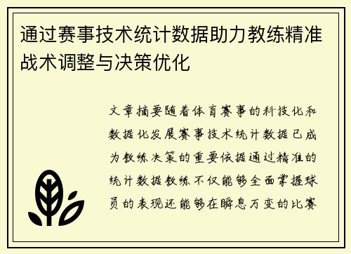 通过赛事技术统计数据助力教练精准战术调整与决策优化 通过赛事技术统计数据助力教练精准战术调整与决策优化