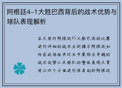 阿根廷4-1大胜巴西背后的战术优势与球队表现解析