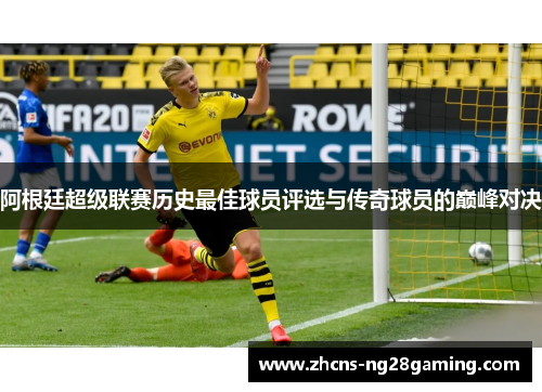 阿根廷超级联赛历史最佳球员评选与传奇球员的巅峰对决 阿根廷超级联赛历史最佳球员评选与传奇球员的巅峰对决