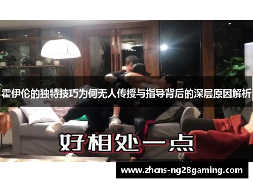 霍伊伦的独特技巧为何无人传授与指导背后的深层原因解析 霍伊伦的独特技巧为何无人传授与指导背后的深层原因解析