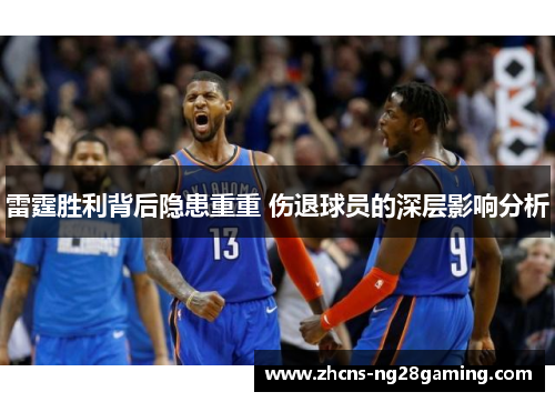 雷霆胜利背后隐患重重 伤退球员的深层影响分析 雷霆胜利背后隐患重重 伤退球员的深层影响分析