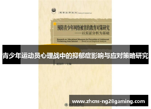 青少年运动员心理战中的抑郁症影响与应对策略研究
