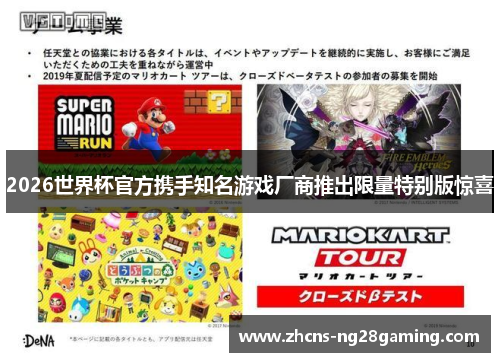 2026世界杯官方携手知名游戏厂商推出限量特别版惊喜