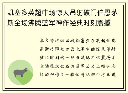 凯塞多英超中场惊天吊射破门伯恩茅斯全场沸腾蓝军神作经典时刻震撼 凯塞多英超中场惊天吊射破门伯恩茅斯全场沸腾蓝军神作经典时刻震撼