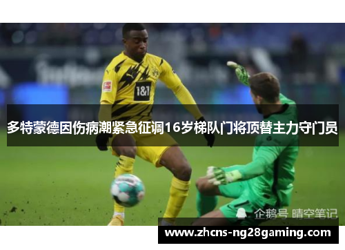 多特蒙德因伤病潮紧急征调16岁梯队门将顶替主力守门员