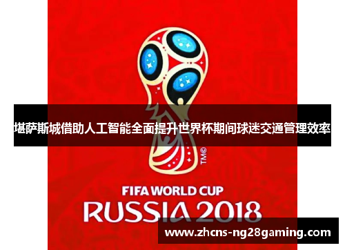 堪萨斯城借助人工智能全面提升世界杯期间球迷交通管理效率