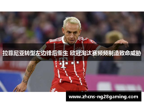 拉菲尼亚转型左边锋后重生 欧冠淘汰赛频频制造致命威胁