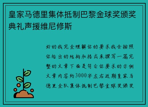 皇家马德里集体抵制巴黎金球奖颁奖典礼声援维尼修斯 皇家马德里集体抵制巴黎金球奖颁奖典礼声援维尼修斯