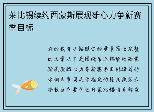 莱比锡续约西蒙斯展现雄心力争新赛季目标