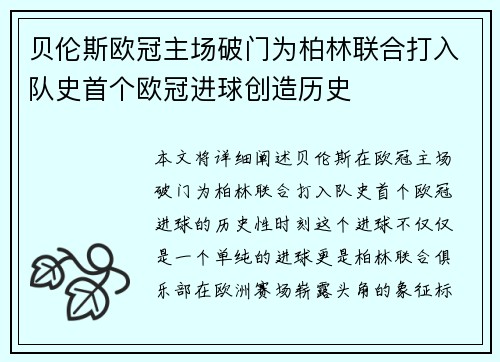 贝伦斯欧冠主场破门为柏林联合打入队史首个欧冠进球创造历史 贝伦斯欧冠主场破门为柏林联合打入队史首个欧冠进球创造历史